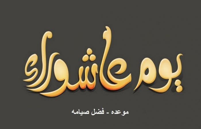 أخبار مصر : يوم عاشوراء .. دار الإفتاء تكشف عن سنة نبوية ثابتة ومجمع عليها بين الفقهاء