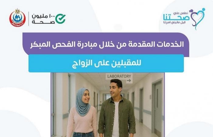 تقارير مصرية : وزارة الصحة تكشف الخدمات المقدمة ضمن مبادرة فحص المقبلين على الزواج