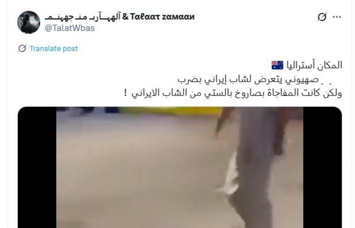 أخبار العالم : "عراك بين إسرائيلي وإيراني" في أستراليا.. ما هي حقيقة الفيديو؟