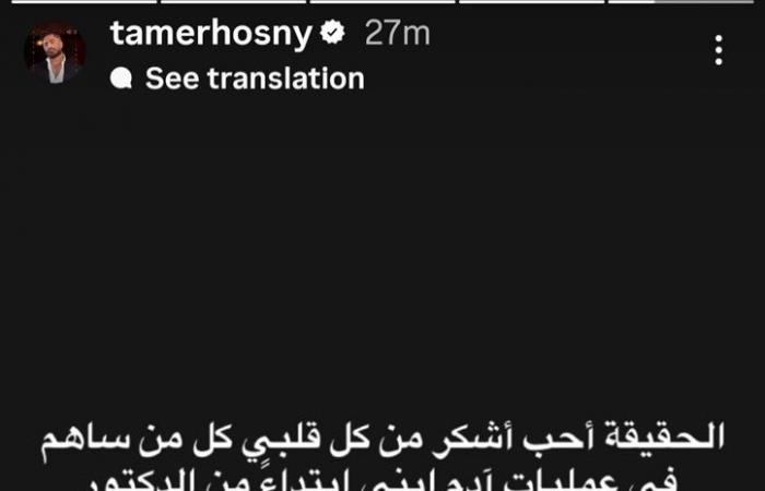 أخبار العالم : تامر حسني يشكر الفريق الطبي بعد نجاح عمليات نجله آدم