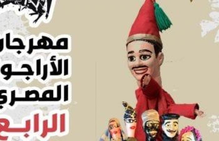 محافظات : انطلاق مهرجان الأراجوز فى دورته الـ4 ببيت السنارى التابع لمكتبة الإسكندرية غدا