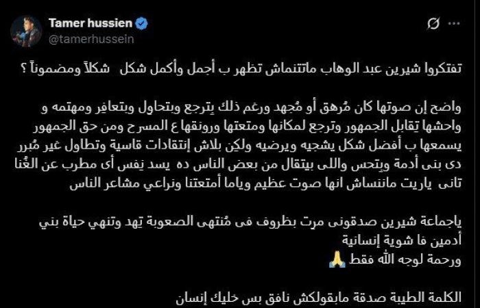 «بلاش قسوة».. تامر حسين ينتقد الهجوم على شيرين عقب حفلها بالمغرب