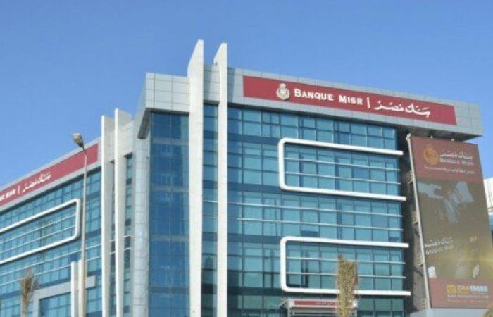 قبل اجتماع المركزي.. هل يخفض بنك مصر أسعار العائد على شهادات الادخار؟