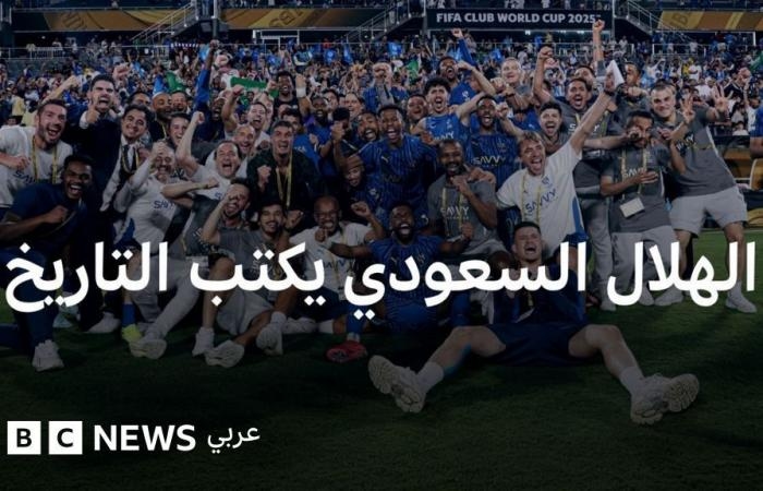 أخبار العالم : كيف وصل نادي الهلال السعودي إلى الفوز على مانشستر سيتي؟