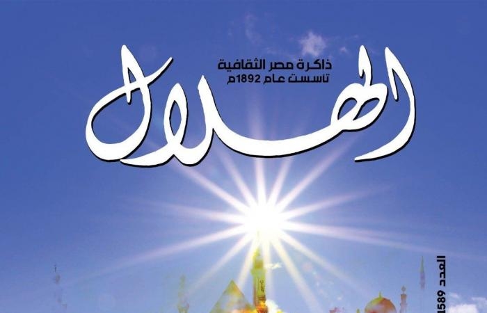 ثقافة : "مصر الوطن والهوية" فى العدد الجديد من مجلة الهلال