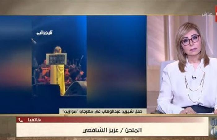 أخبار العالم : عزيز الشافعي يعلق على أزمة حفل شيرين والاتهامات الموجهة للفنانة أنغام