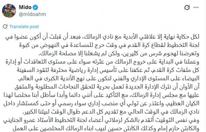 أخبار الرياضة : ميدو يعلن رحيله عن لجنة التخطيط بالزمالك والعودة للإعلام