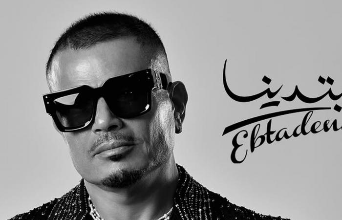 أخبار العالم : "ابتدينا"..عمرو دياب يطلق ألبومه الجديد ويتعاون فيه مع ابنه عبدالله وابنته جانا
