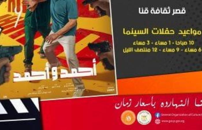 ثقافة : الهيئة العامة لقصور الثقافة تبدأ عرض فيلم "أحمد وأحمد" فى سينما الشعب