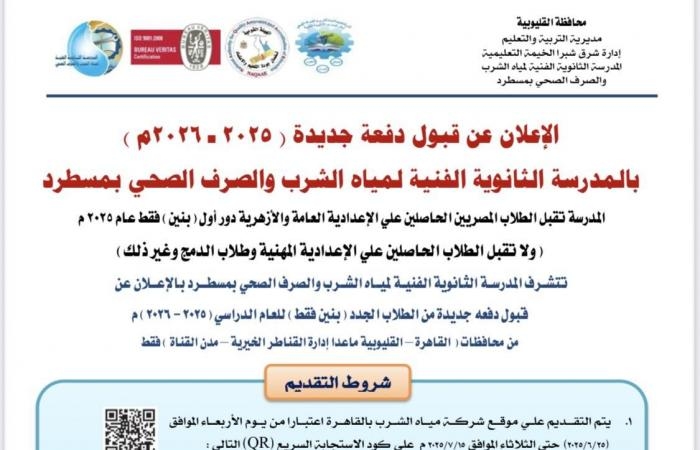 محافظات : 260 درجة بالإعدادية.. تعرف على الشروط والمستندات لمدرسة مياه الشرب بمسطرد