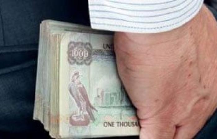 أخبار الاقتصاد : سعر الدرهم الإماراتى اليوم الجمعة 4-7-2025 فى البنوك المصرية