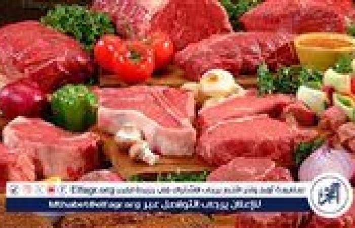 أخبار العالم : اسعار اللحوم اليوم الجمعة 4-7-2025 في الدقهلية