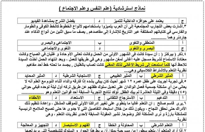 تقارير مصرية : أهم أسئلة علم النفس والاجتماع لطلاب الثانوية العامة بالنظام القديم