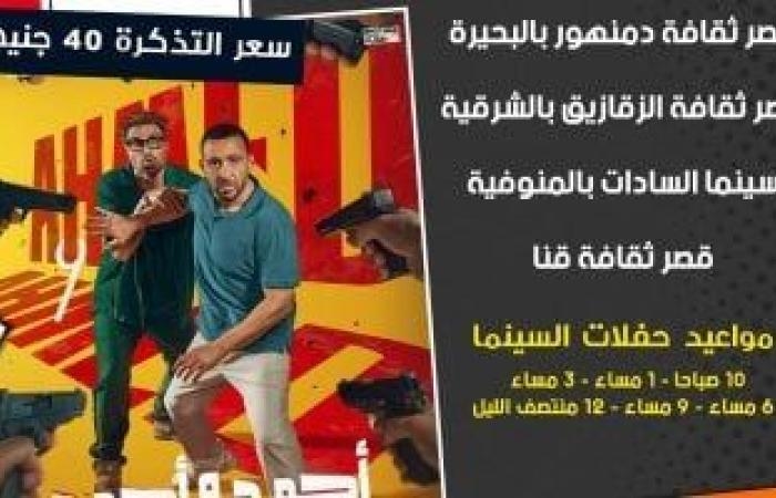 ثقافة : بدء عرض فيلم أحمد وأحمد فى سينما الشعب