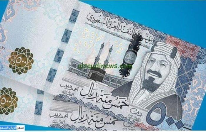 سعر الريال السعودي اليوم الإثنين 7 يوليو 2025.. في البنك المركزي بكام؟