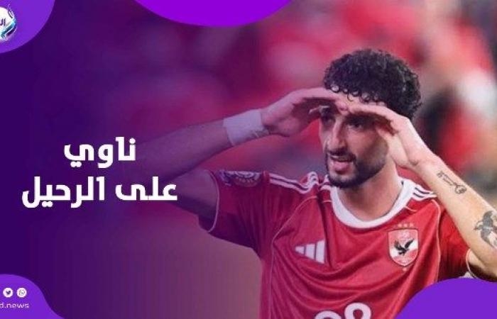 أخبار مصر : باع كل حاجة.. وسام أبو علي يفكر في الهروب من الأهلي