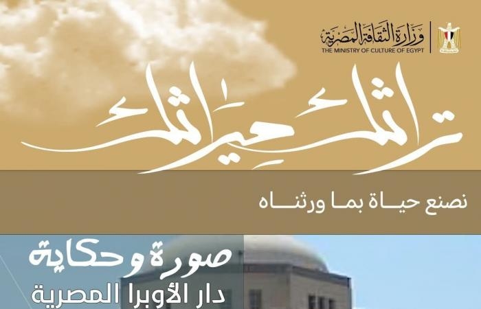 ثقافة : تراثك ميراثك.. دار الأوبرا المصرية ملتقى كوكبة من أشهر المثقفين والفنانين