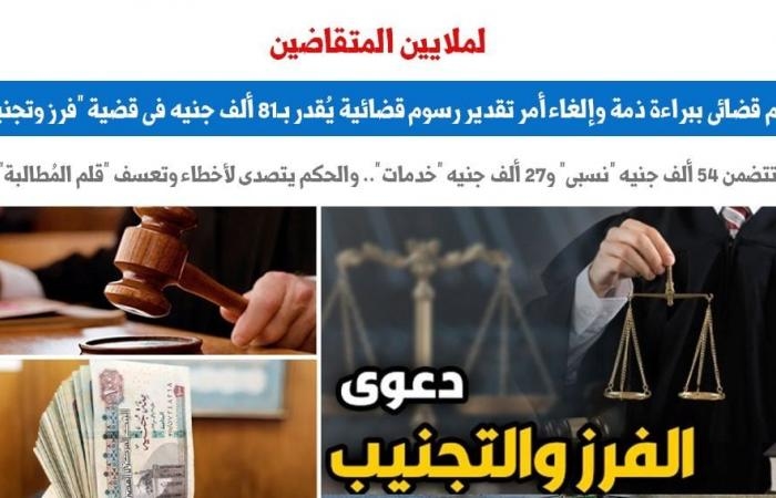 أخبار السياسة : حكم قضائى ببراءة ذمة وإلغاء أمر تقدير رسوم قضائية بقيمة 81 ألف جنيه.. برلمانى