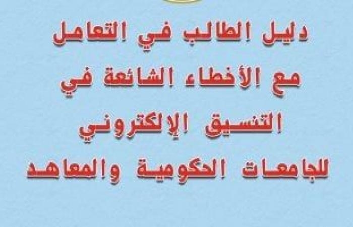 تقارير مصرية : التعليم العالى تنشر دليلا للتعامل مع الأخطاء الشائعة بالتنسيق الإلكترونى