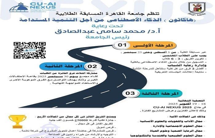 جامعة القاهرة تطلق هاكاثون الذكاء الاصطناعي لأفضل فكرة تنموية