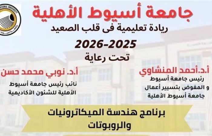 جامعة أسيوط الأهلية تُعلن عن إطلاق برنامج "هندسة الميكاترونيات والروبوتات" بكلية الهندسة والعلوم