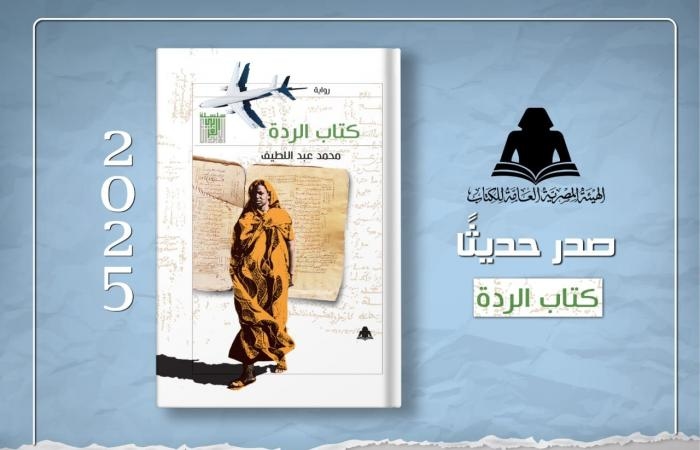 ثقافة : هيئة الكتاب تصدر رواية "كتاب الردة" للكاتب محمد عبد اللطيف