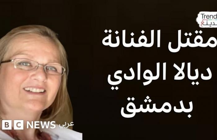 أخبار العالم : ديالا الوادي.. مقتل الفنانة العراقية السورية في جريمة بشعة هزت الشارع السوري