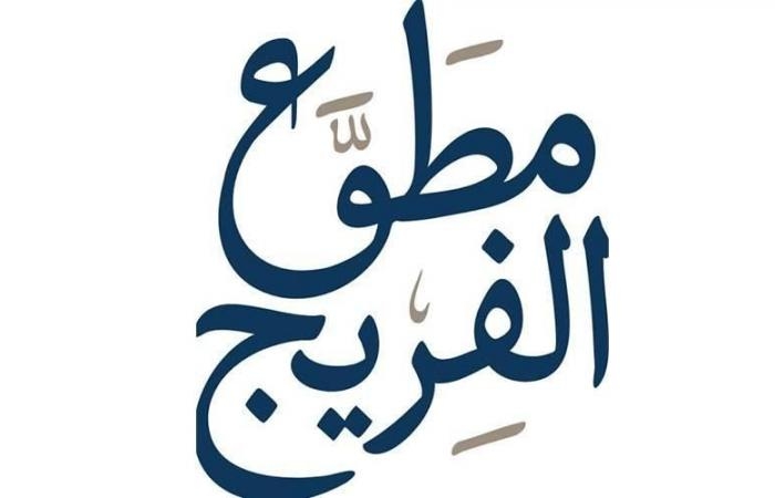 أخبار العالم : 61 طالباً في 5 حلقات قرآنية ضمن نتائج «مطوع الفريج»