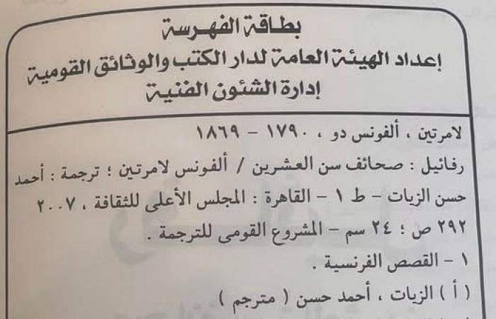 ثقافة : زين عبد الهادى يكشف خطأ فى فهرسة أحد أعمال لامارتين ودار الكتب ترد