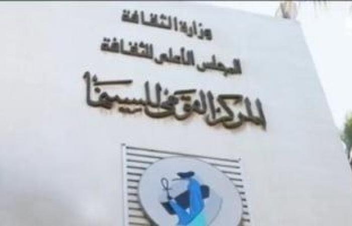 ثقافة : النيل عنده كتير.. برنامج حافل بالفعاليات فى المركز القومى للسينما
