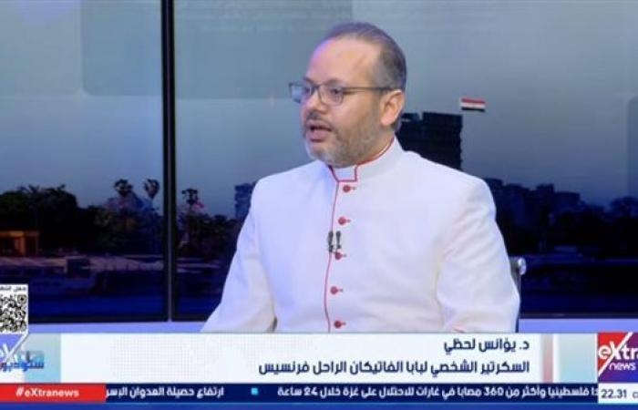 أخبار العالم : يؤانس لحظي: البابا فرنسيس كان يتحدث عن زيارته لمصر بكل فخر ومحبة