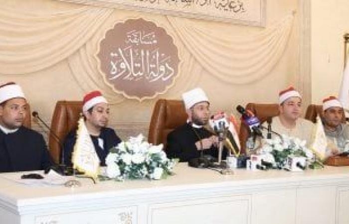 تقارير مصرية : وزير الأوقاف: مسابقة دولة التلاوة ستسهم فى دعم مدرسة التلاوة المصرية بأصوات جديدة