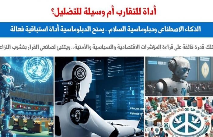 أخبار السياسة : الذكاء الاصطناعى ودبلوماسية السلام: أداة للتقارب أم وسيلة للتضليل؟.. برلمانى