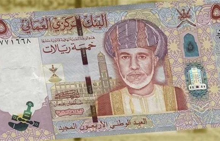 أخبار العالم : أسعار الريال العماني اليوم الأحد 17 أغسطس 2025 في البنوك المصرية