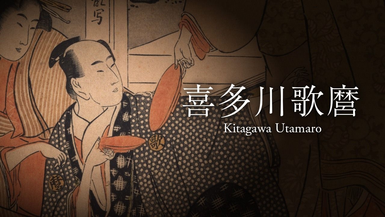 Kitagawa Utamaro: The Ukiyo-e Legend and His Prints of Edo Beauties