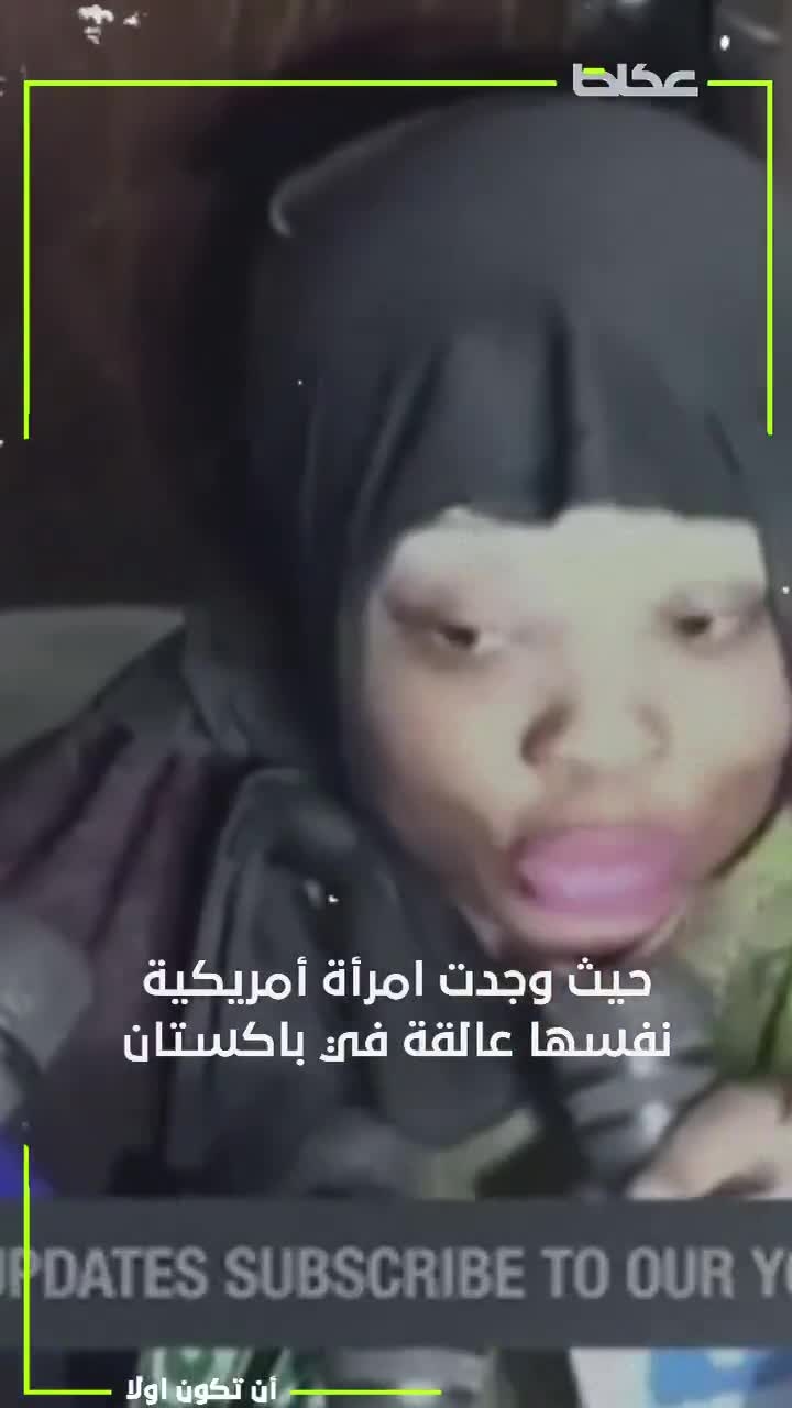 أمريكية عالقة في باكستان بسبب الحب والاحتيال، تعرّف على قصتها !