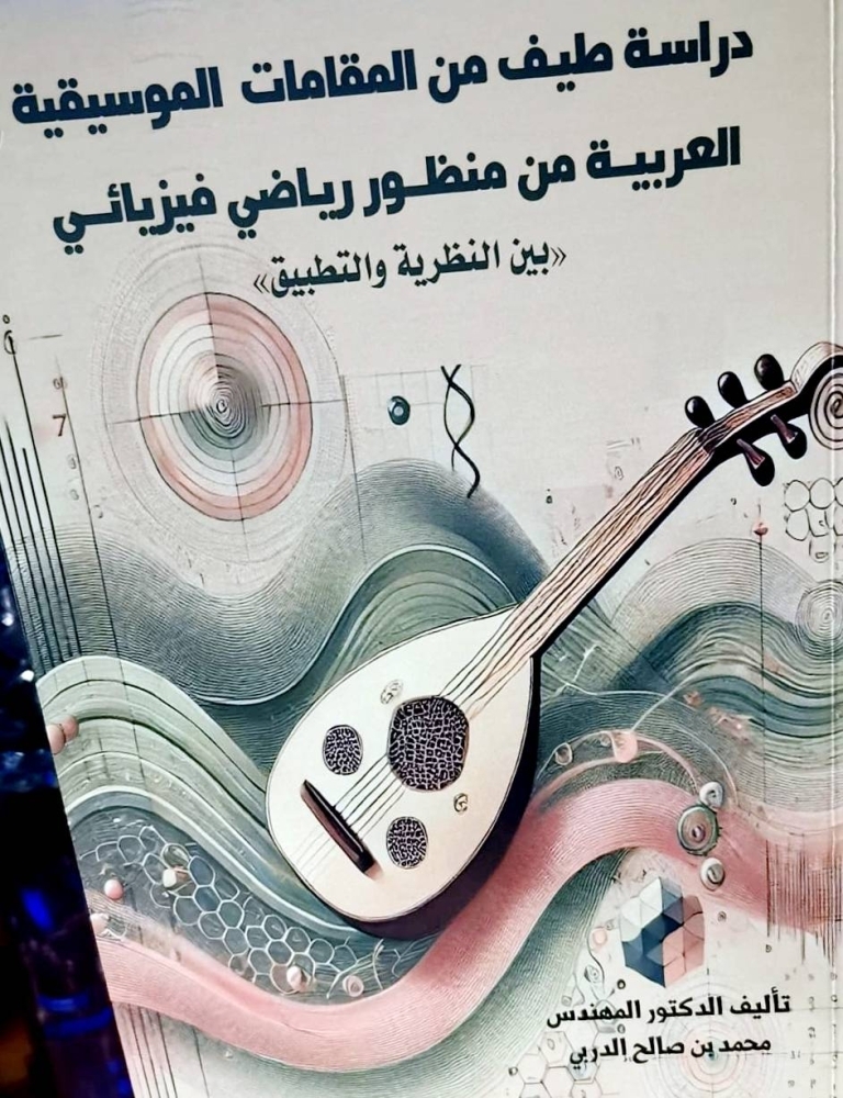 الدربي يُشرّح المقامات الموسيقية العربيـة من منظور ريـاضي فيزيائي