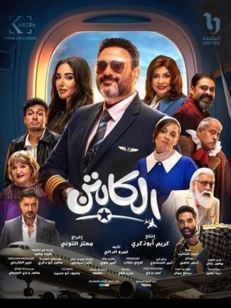 مؤلفة تطالب بعدم عرض المسلسل الرمضاني «الكابتن»