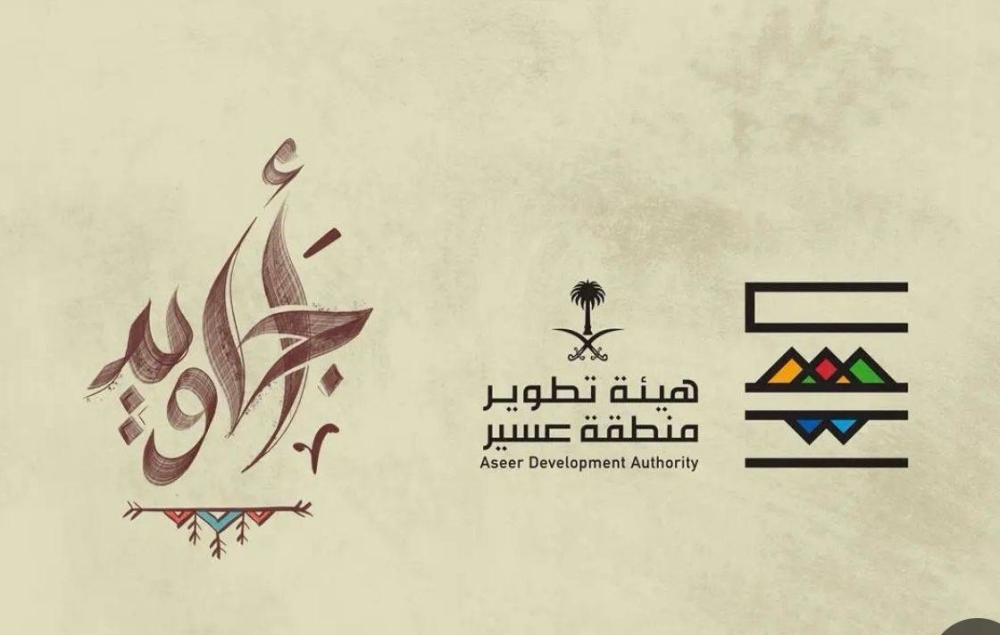 أهالي ظهران الجنوب: طموحنا أن نكون الأول في «أجاويد»