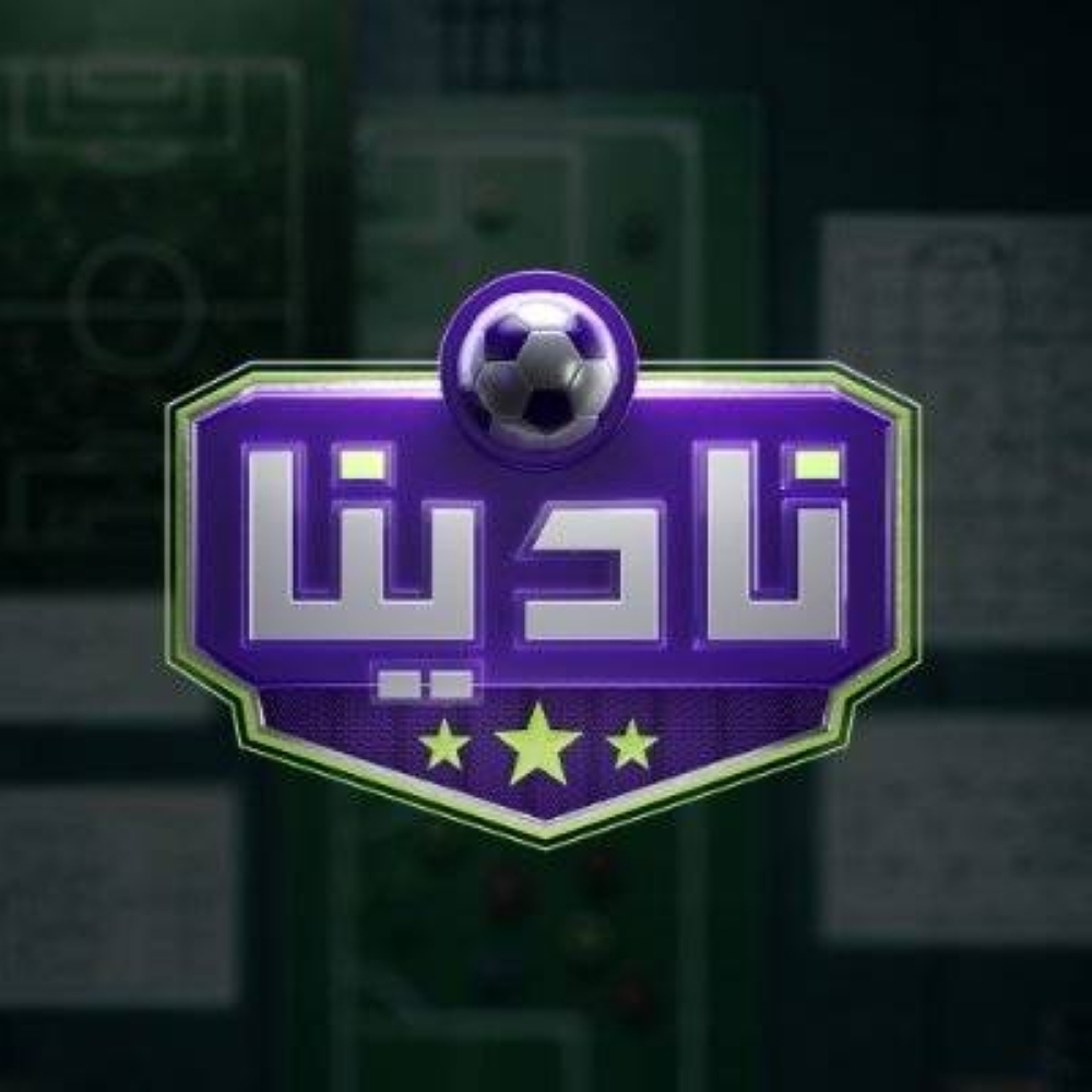 بديلاً عن «صدى الملاعب».. «نادينا» يسلط الضوء على الدوري السعودي مع «الحميدي»