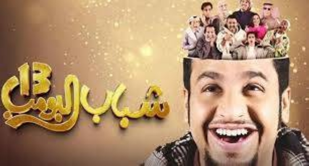 «شباب البومب 2» في الصدارة.. 15.5 مليون إيرادات 46 فيلماً في شباك التذاكر السعودي