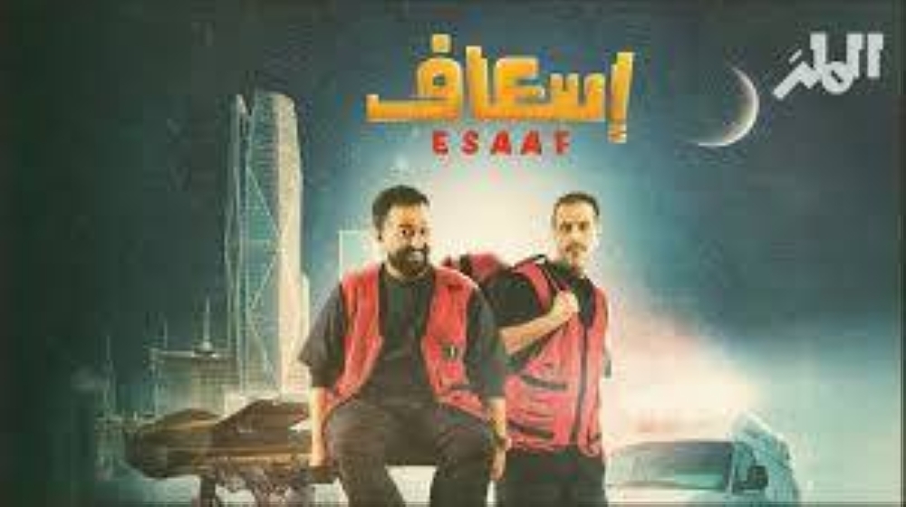 حقق 5 ملايين في 11 يوماً.. «إسعاف» يتجاوز «سيكو سيكو» و«شباب البومب2»