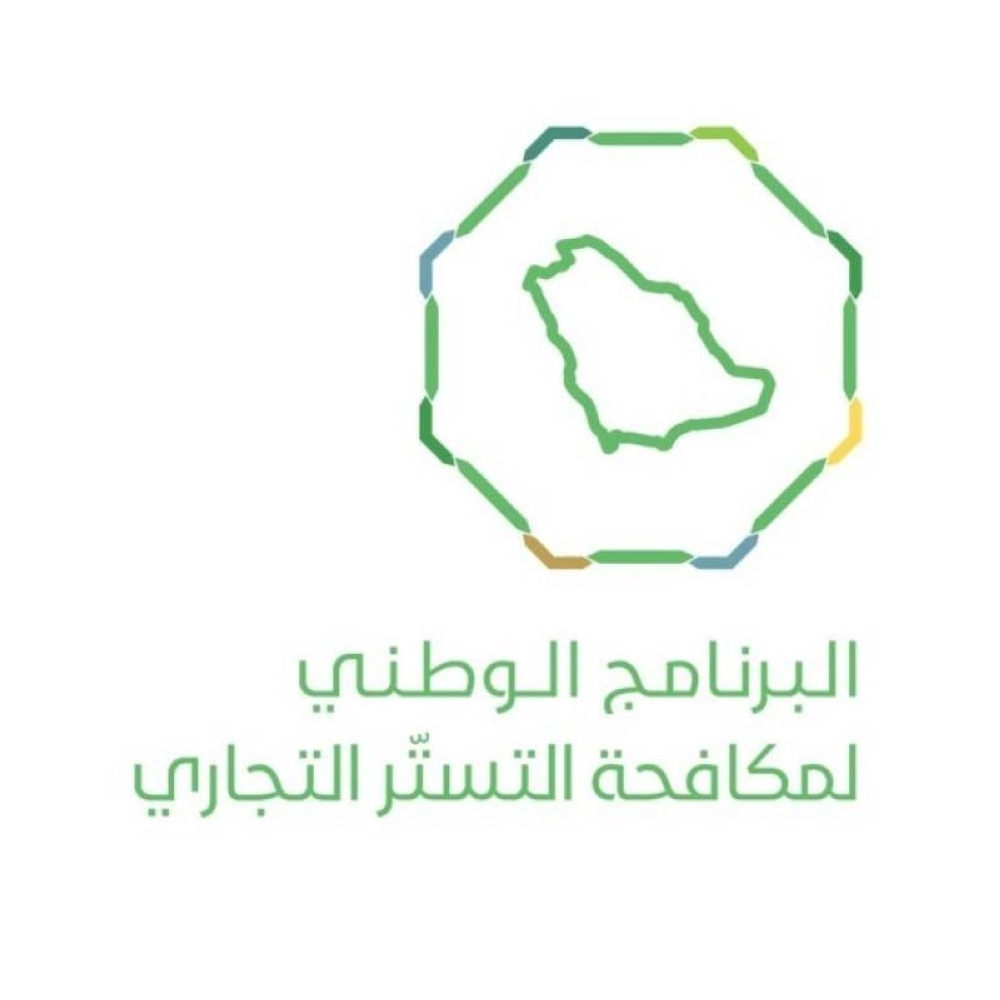 «التستر التجاري»: نفذنا 2077 زيارة تفتيش.. وضبطنا 71 حالة اشتباه
