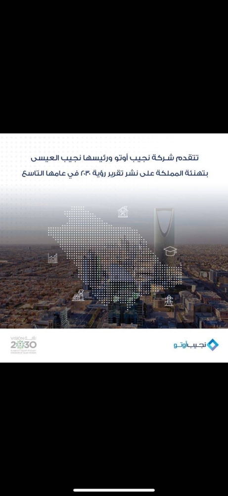 نجيب العيسى مهنئاً القيادة بإنجازات رؤية المملكة 2030: طموحاتنا لا حدود لها