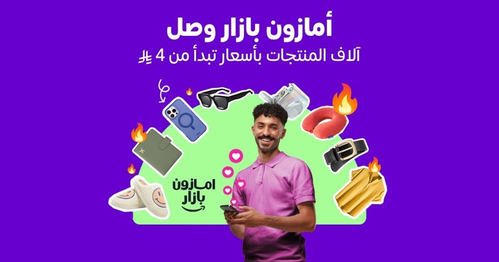 أمازون السعودية تطلق «بازار» لتجربة تسوق عصرية ممتعة وبأسعار مناسبة
