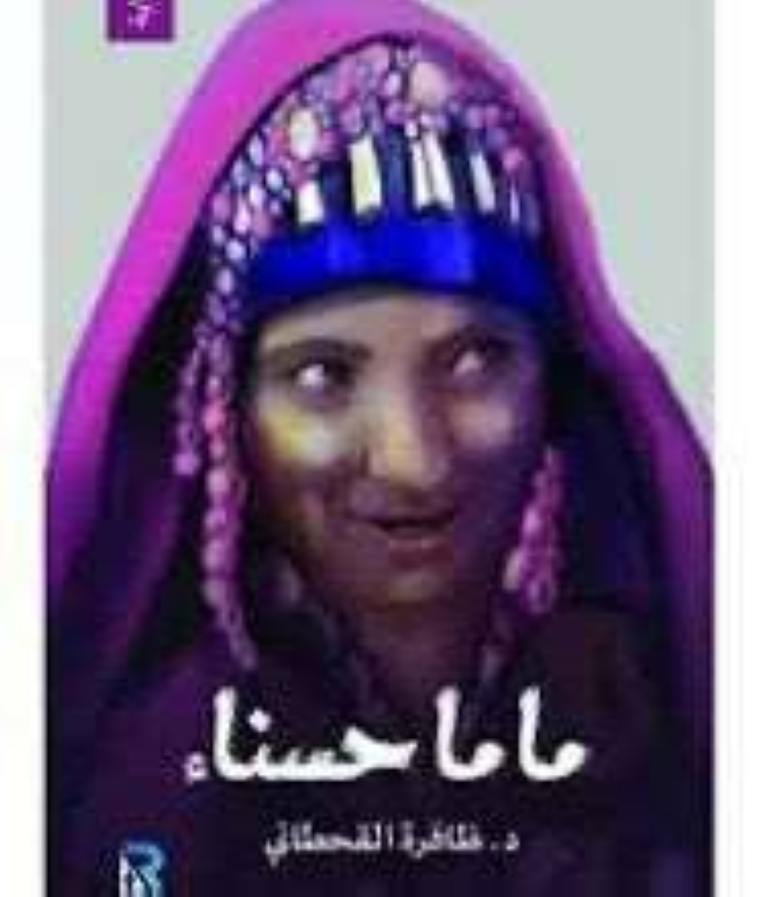 عرفت بـ«مات خوفي» و«ماما حسناء».. سماعة طبيب وقلم روائي يختزلان قصة ظافرة القحطاني
