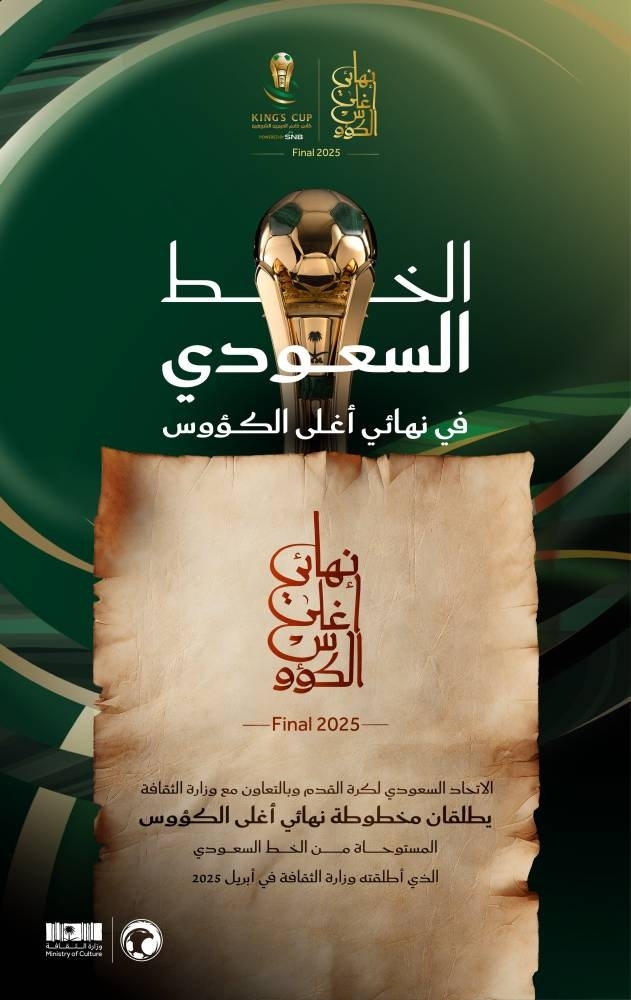 اتحاد الكرة يطلق مخطوطة «نهائي أغلى الكؤوس»
