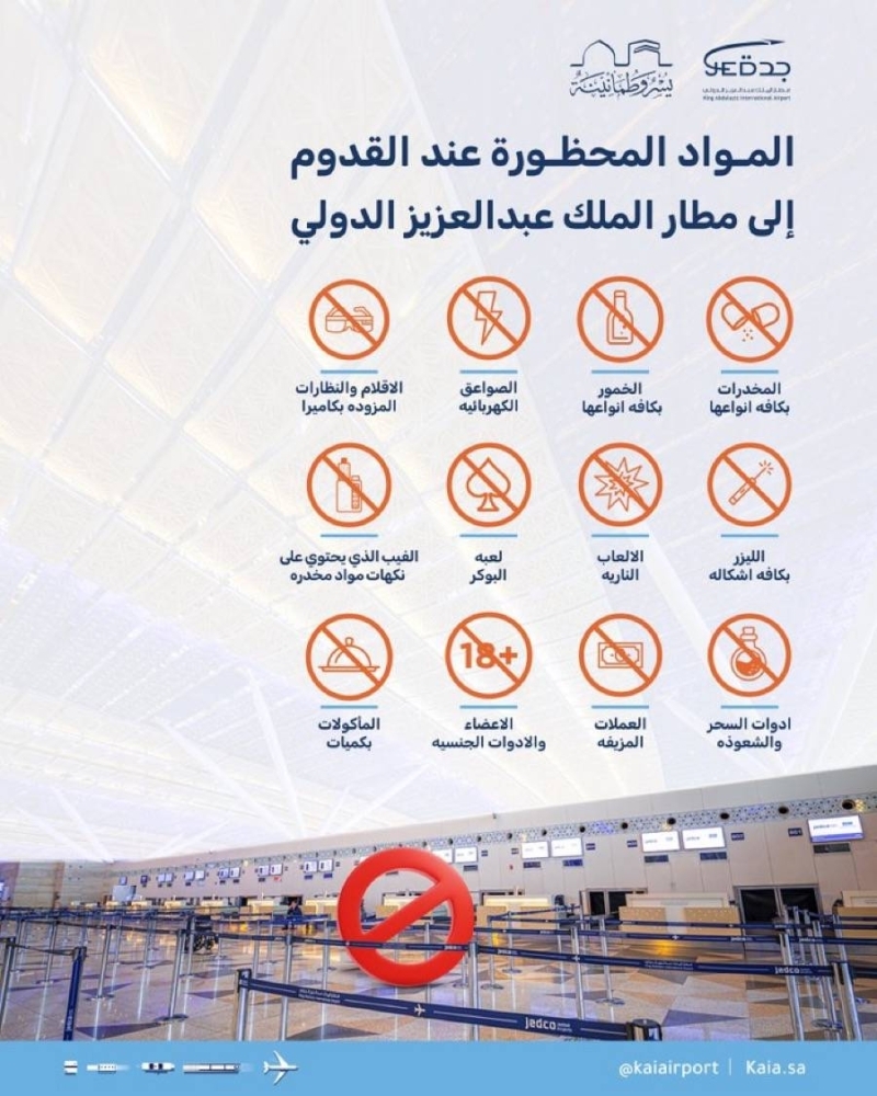 12 مادة يُحظر دخولها إلى مطار المؤسِّس