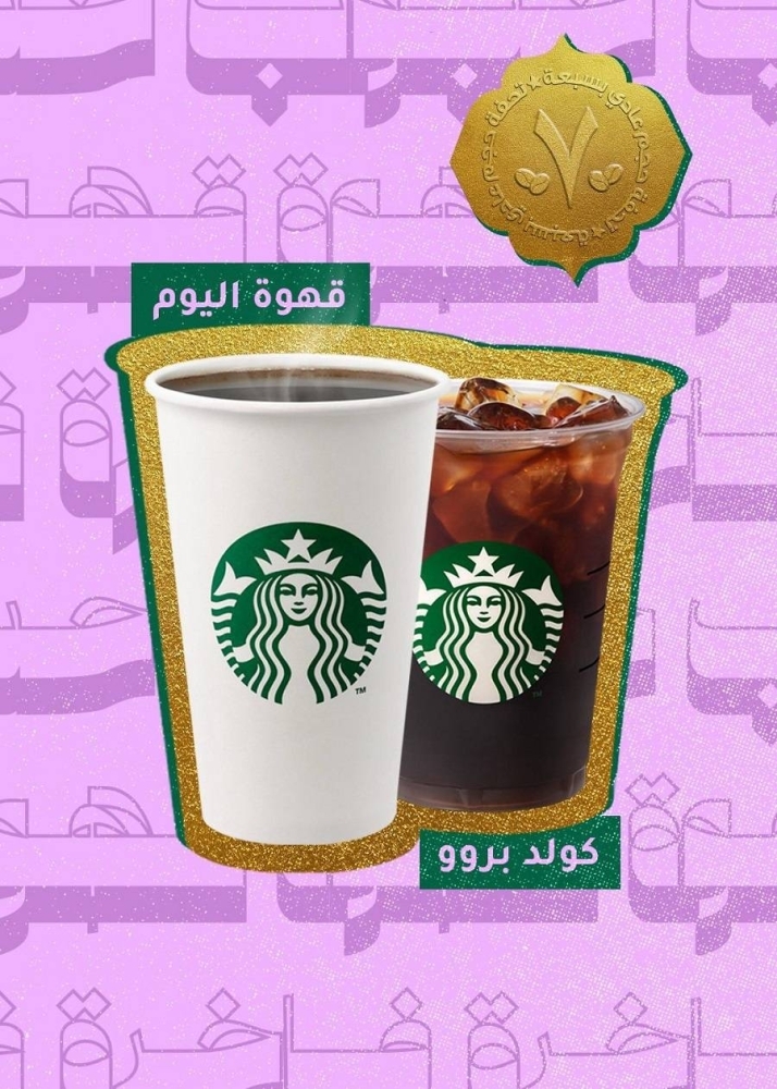 قهوتك المفضلة من ستاربكس في السعودية.. الآن بسعر مناسب للجميع