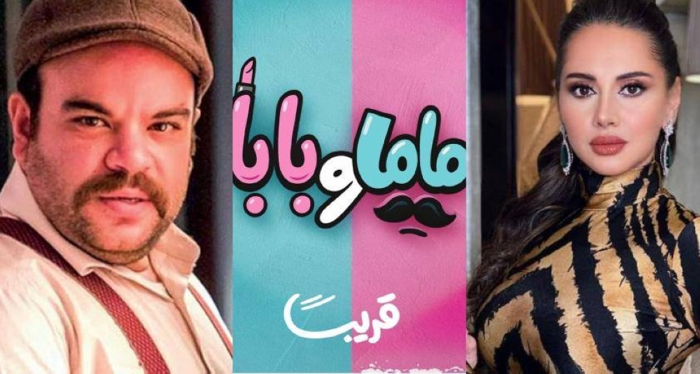 كوميديا جديدة.. محمد عبدالرحمن وياسمين رئيس يجتمعان في «ماما وبابا»